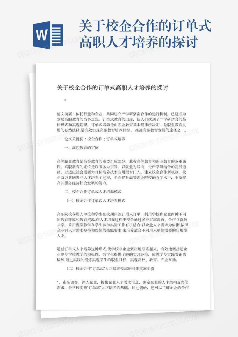 关于校企合作的订单式高职人才培养的探讨