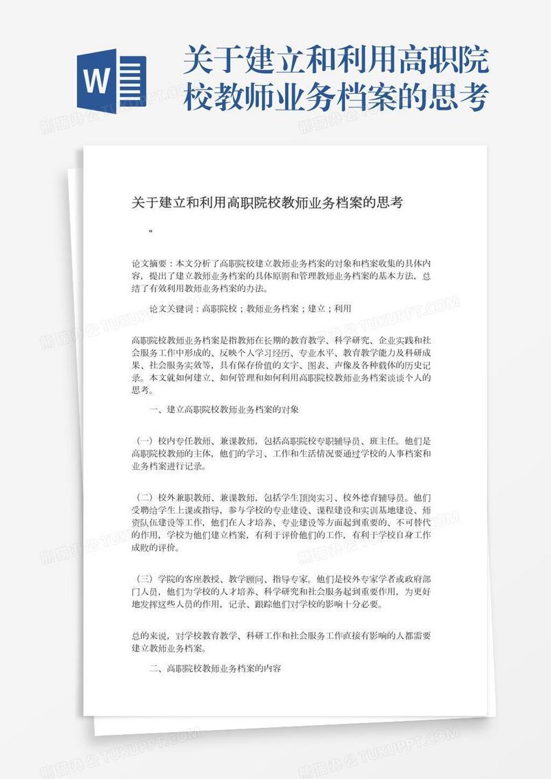 关于建立和利用高职院校教师业务档案的思考