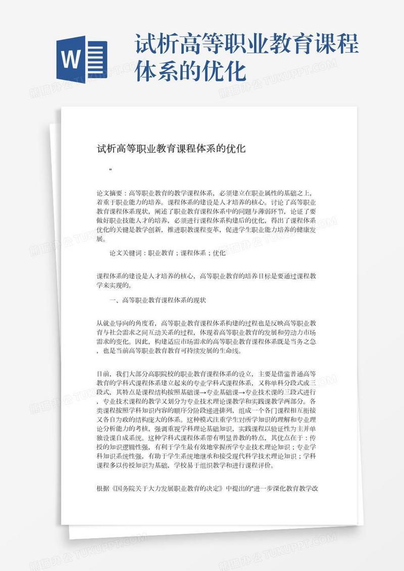 试析高等职业教育课程体系的优化