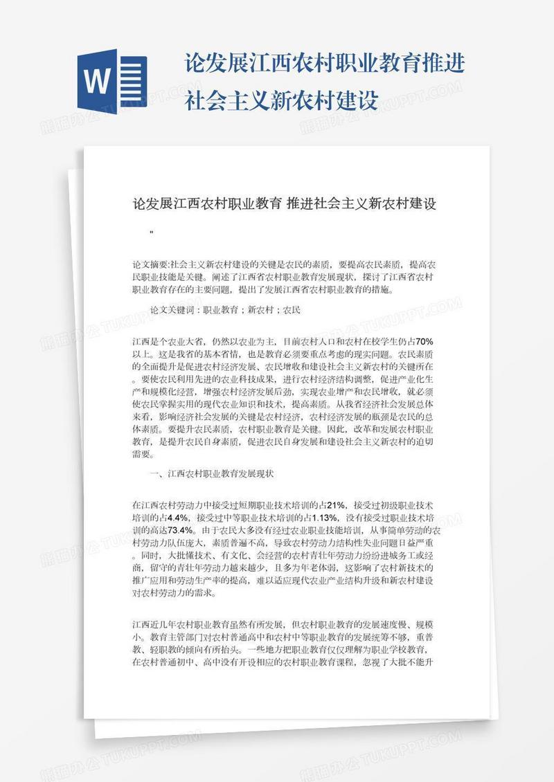 论发展江西农村职业教育推进社会主义新农村建设