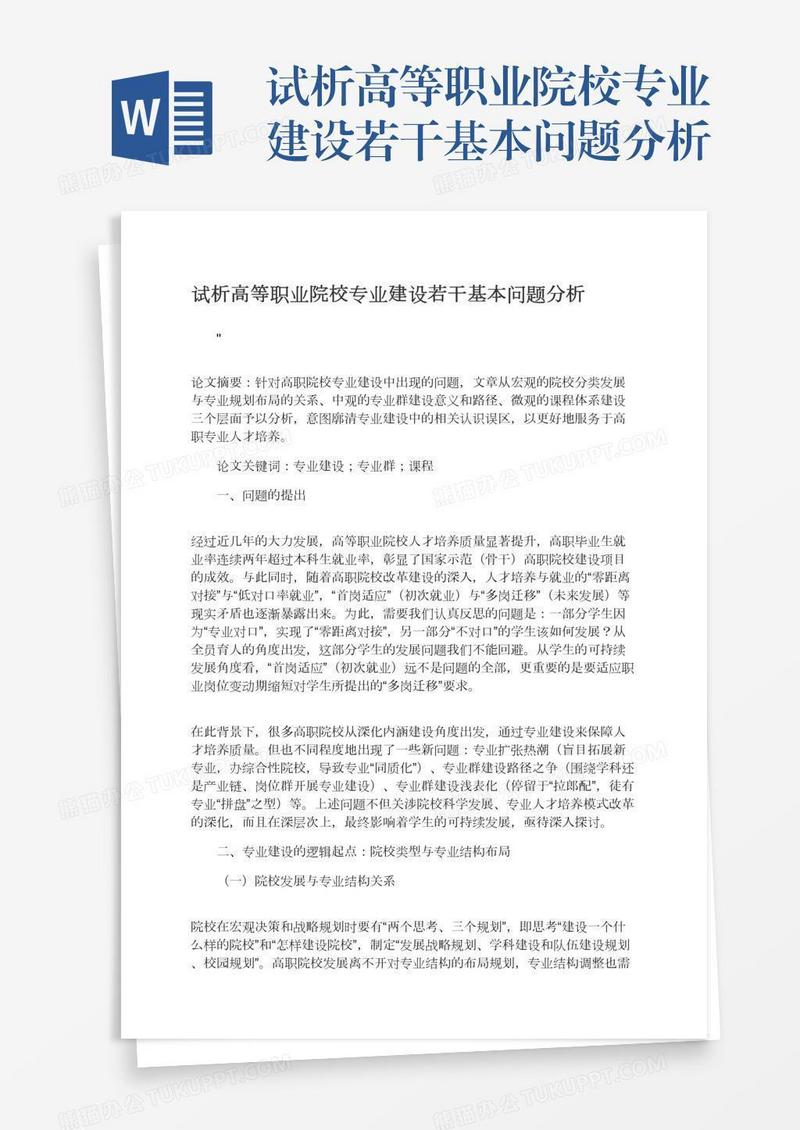 试析高等职业院校专业建设若干基本问题分析