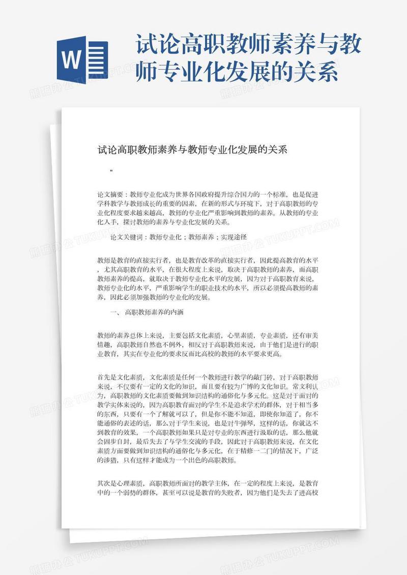 试论高职教师素养与教师专业化发展的关系