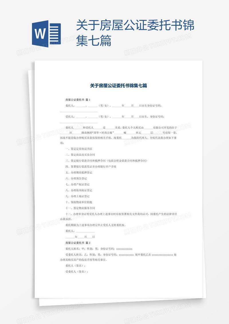 关于房屋公证委托书锦集七篇