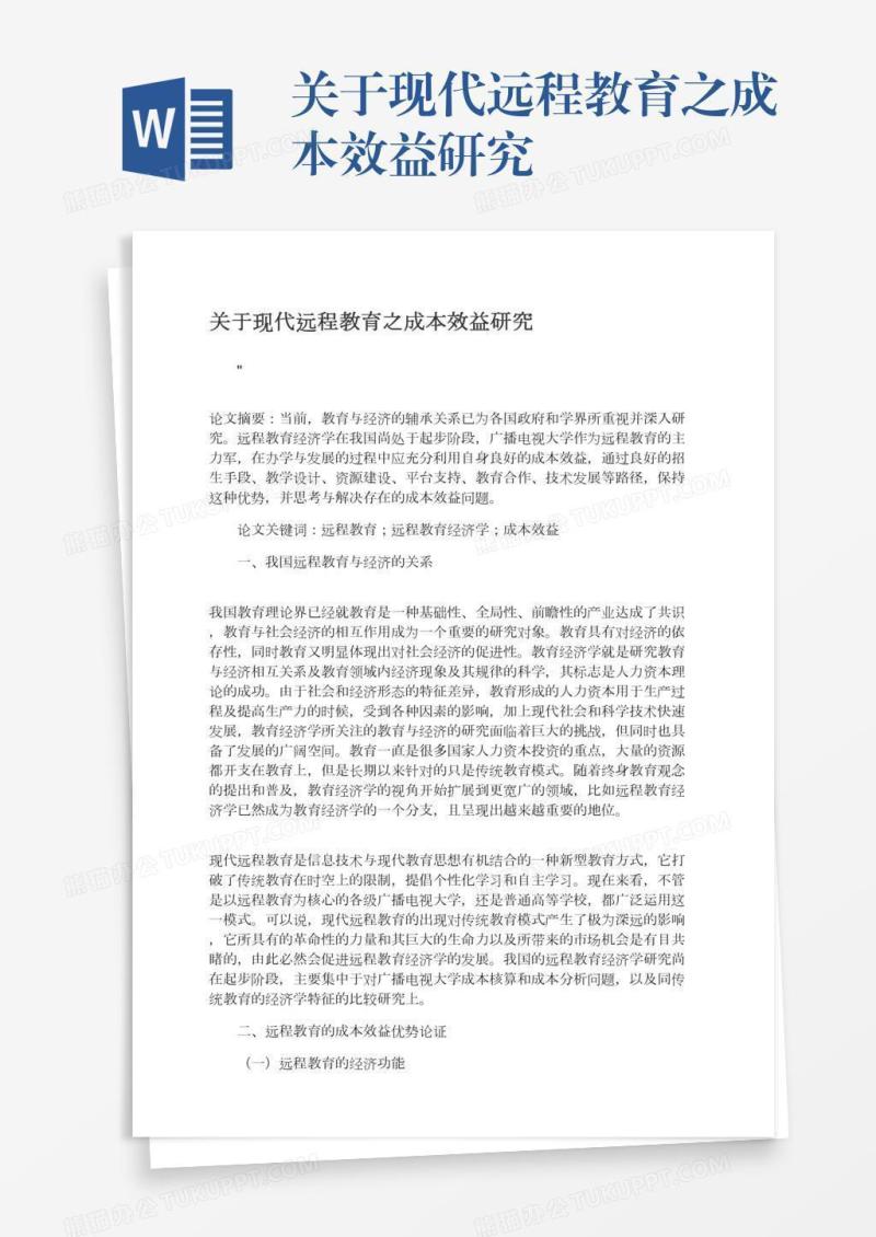 关于现代远程教育之成本效益研究