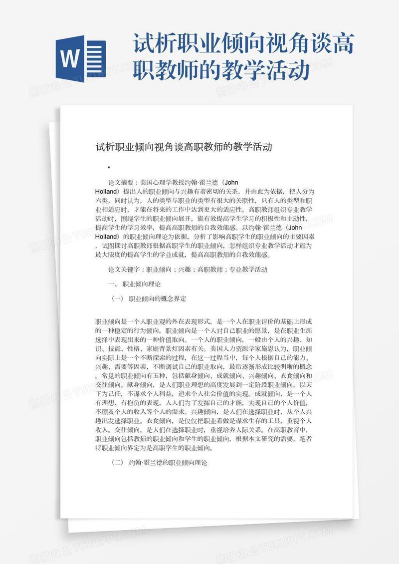 试析职业倾向视角谈高职教师的教学活动