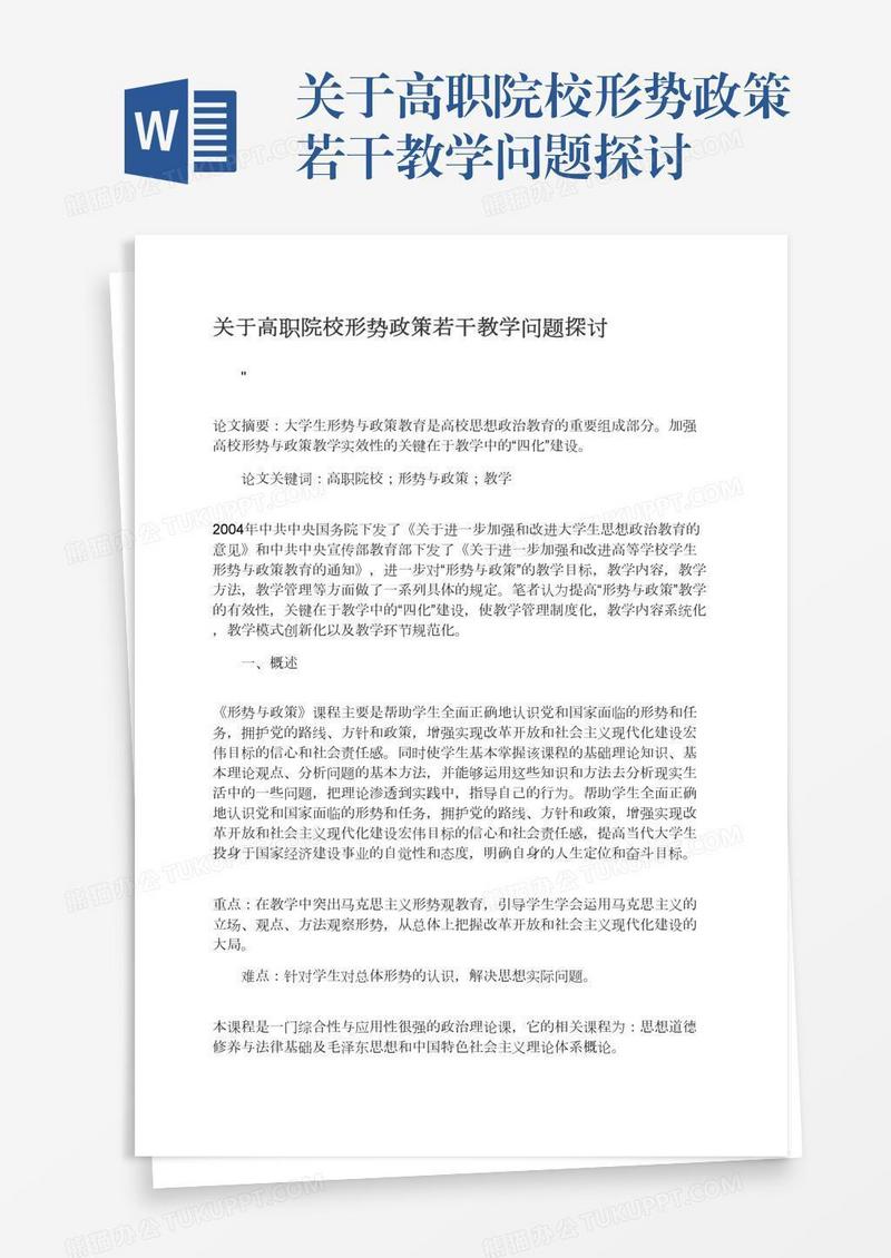 关于高职院校形势政策若干教学问题探讨