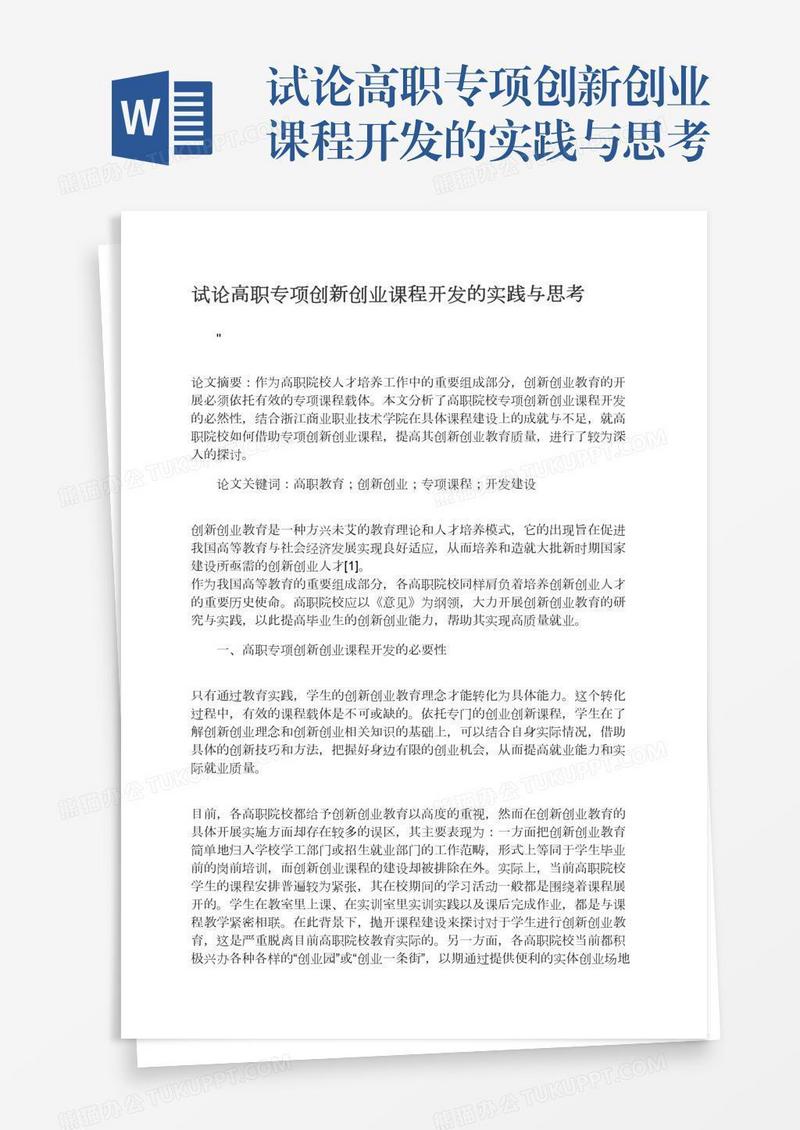 试论高职专项创新创业课程开发的实践与思考