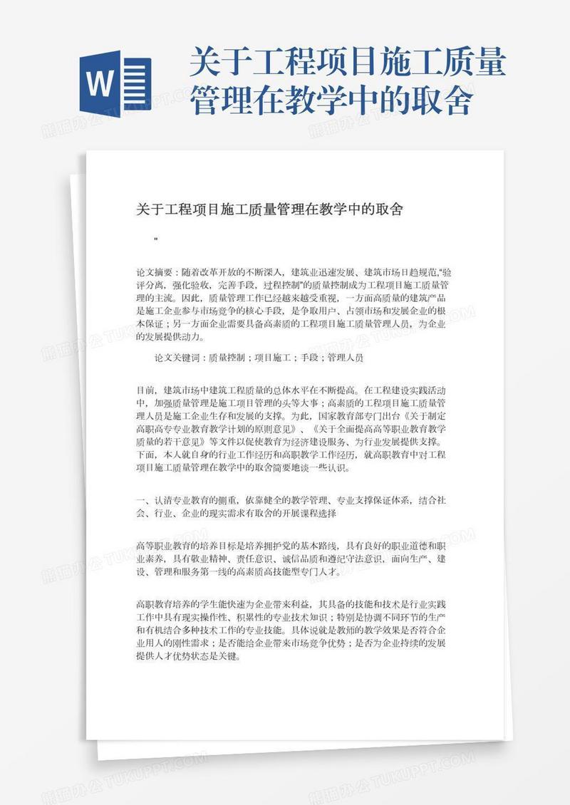 关于工程项目施工质量管理在教学中的取舍