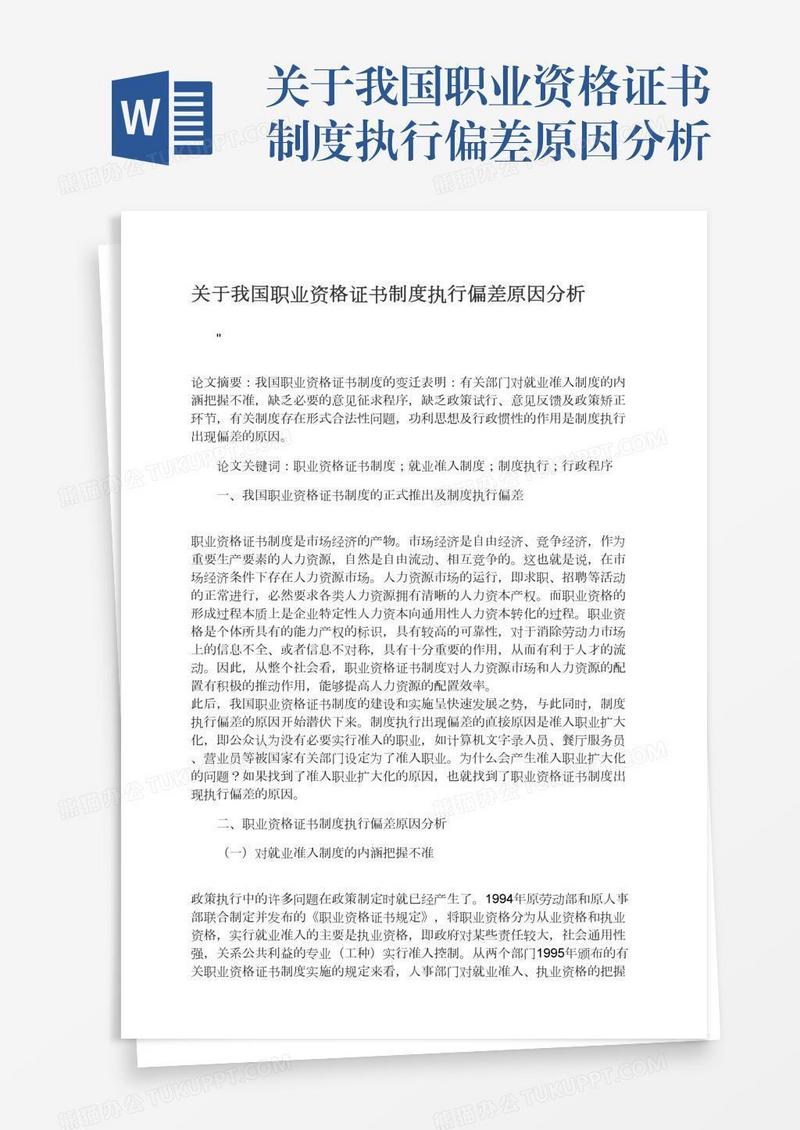 关于我国职业资格证书制度执行偏差原因分析