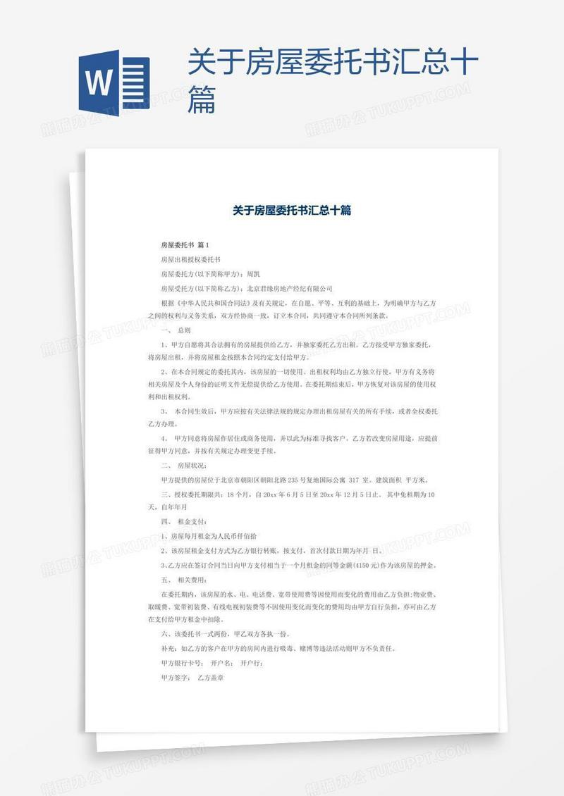关于房屋委托书汇总十篇