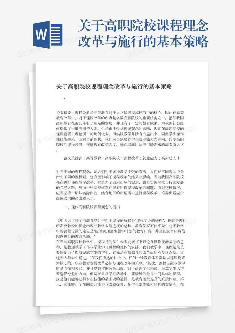 关于高职院校课程理念改革与施行的基本策略