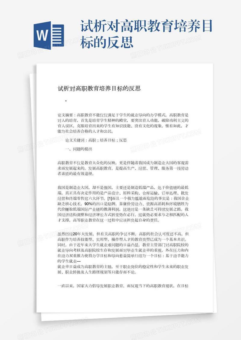 试析对高职教育培养目标的反思