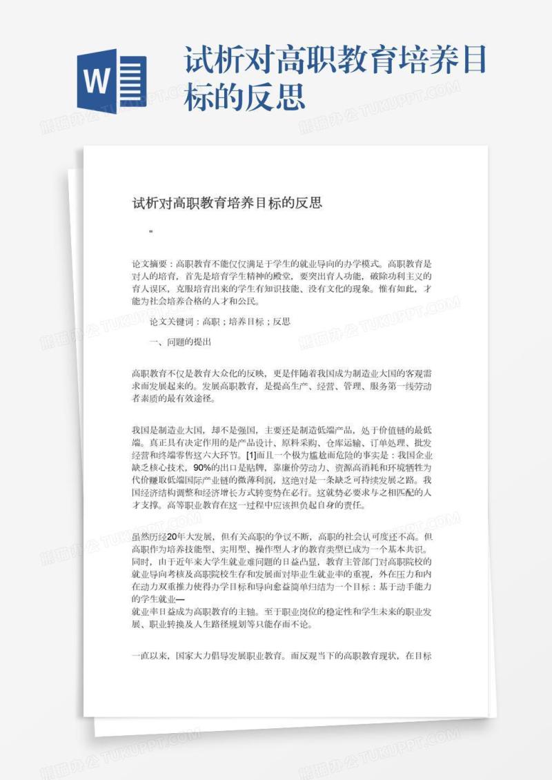 试析对高职教育培养目标的反思