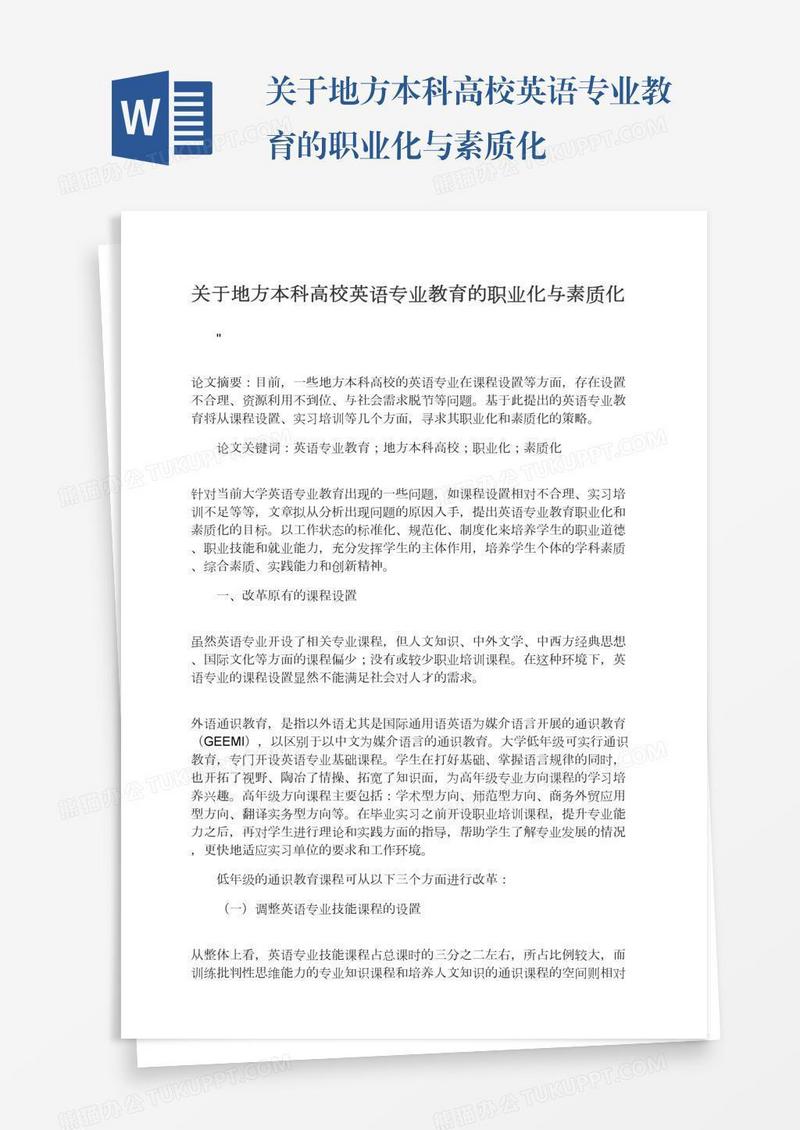 关于地方本科高校英语专业教育的职业化与素质化