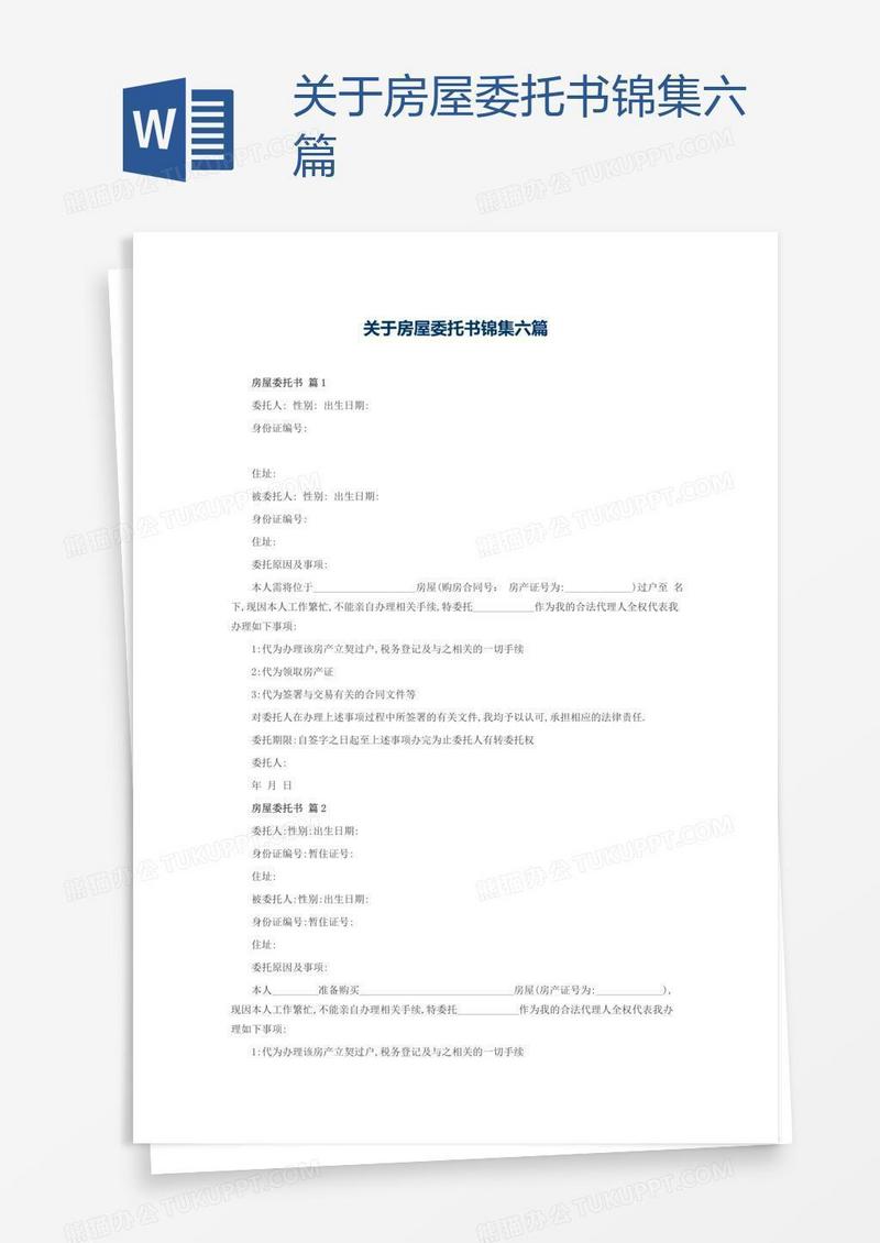 关于房屋委托书锦集六篇