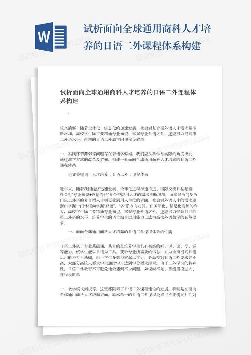 试析面向全球通用商科人才培养的日语二外课程体系构建