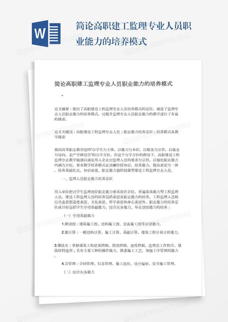 简论高职建工监理专业人员职业能力的培养模式