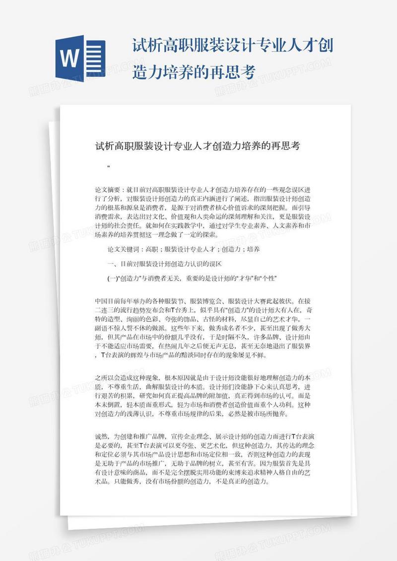 试析高职服装设计专业人才创造力培养的再思考