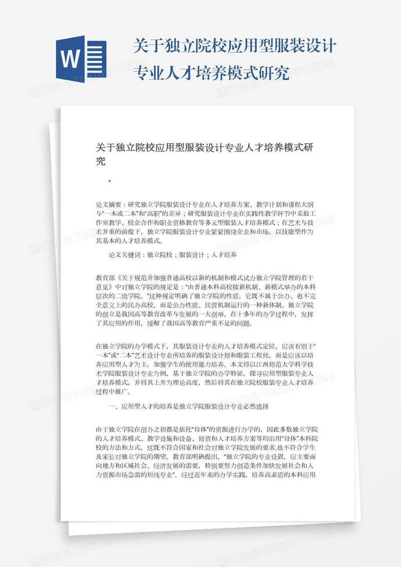关于独立院校应用型服装设计专业人才培养模式研究