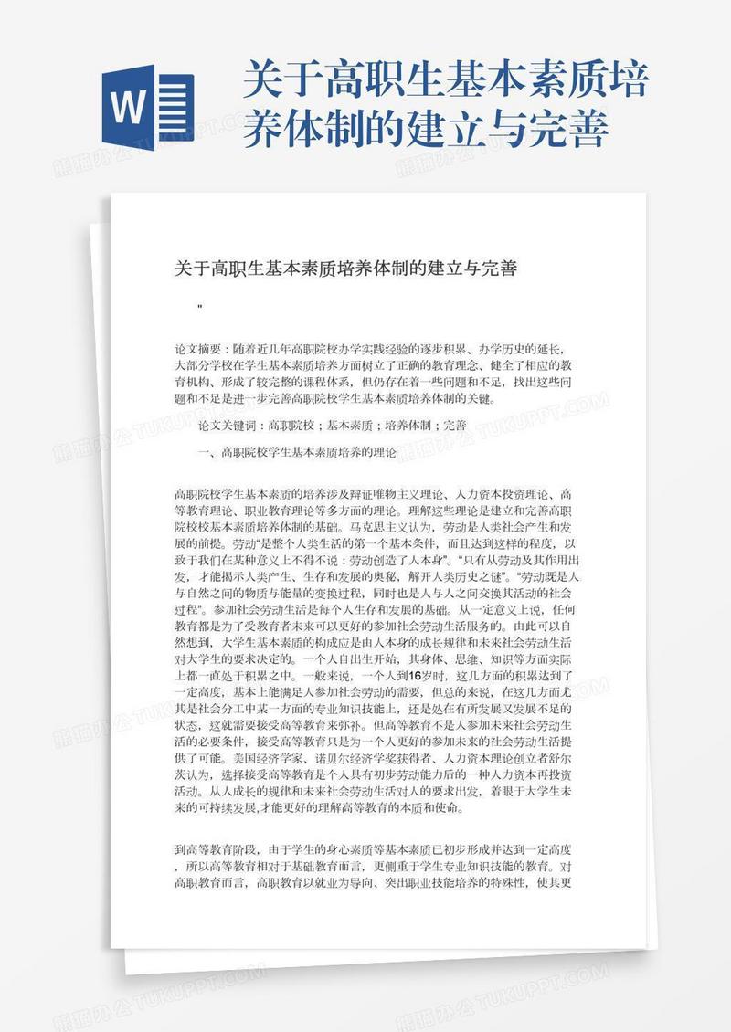 关于高职生基本素质培养体制的建立与完善