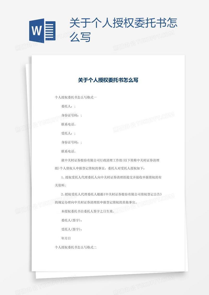 关于个人授权委托书怎么写