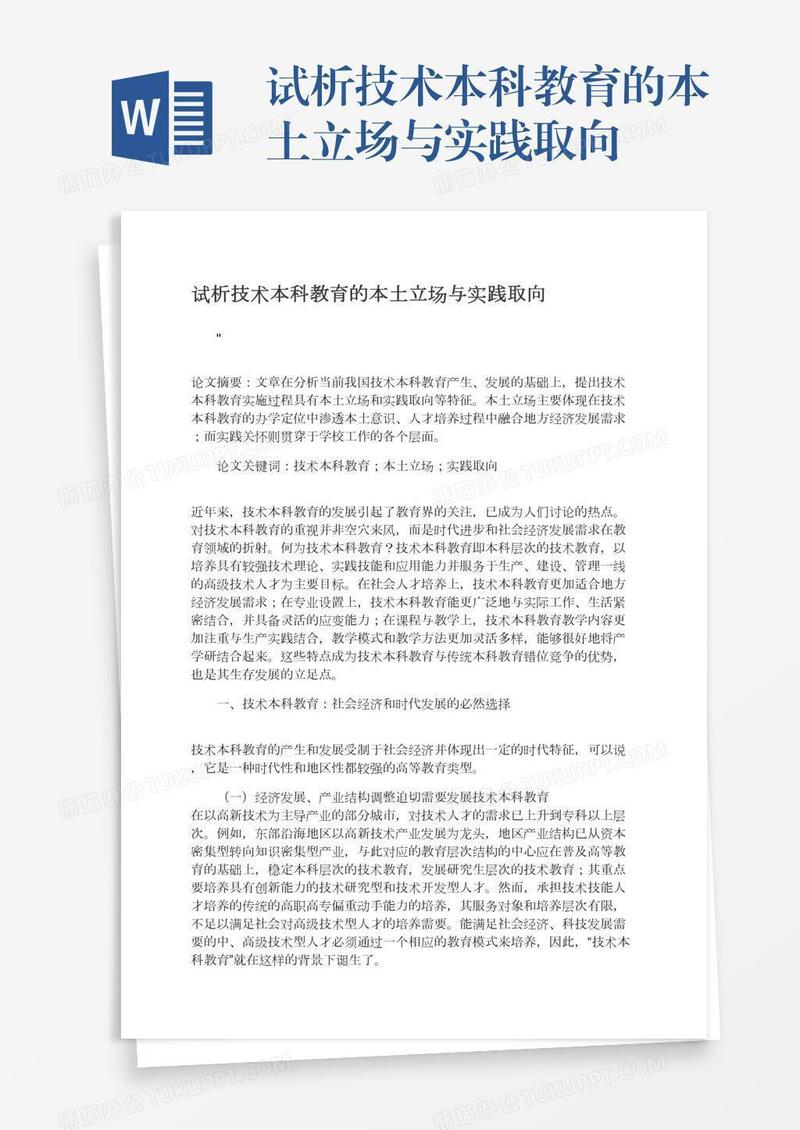 试析技术本科教育的本土立场与实践取向
