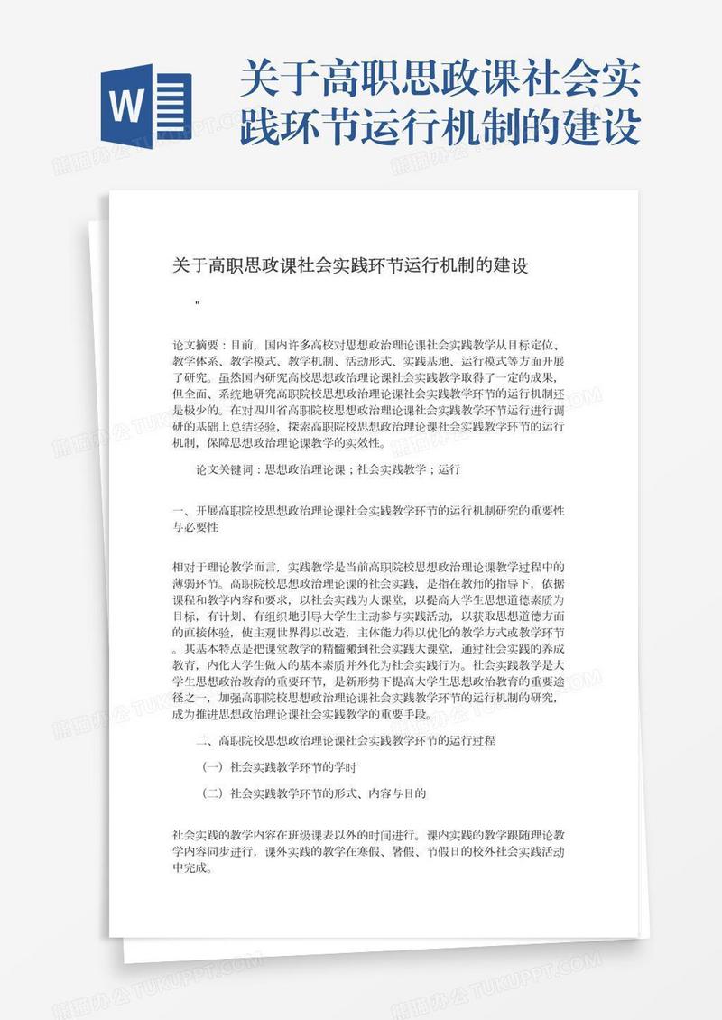 关于高职思政课社会实践环节运行机制的建设