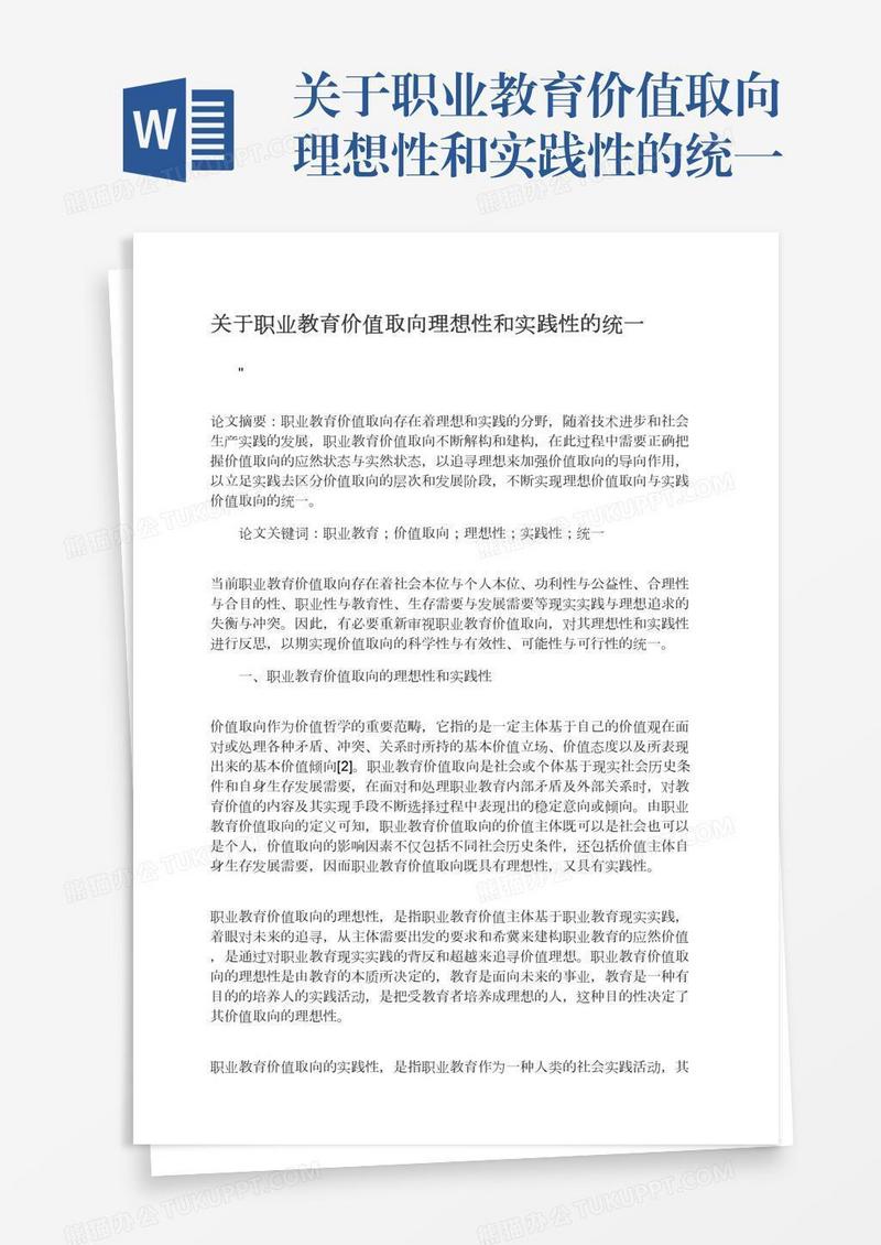 关于职业教育价值取向理想性和实践性的统一