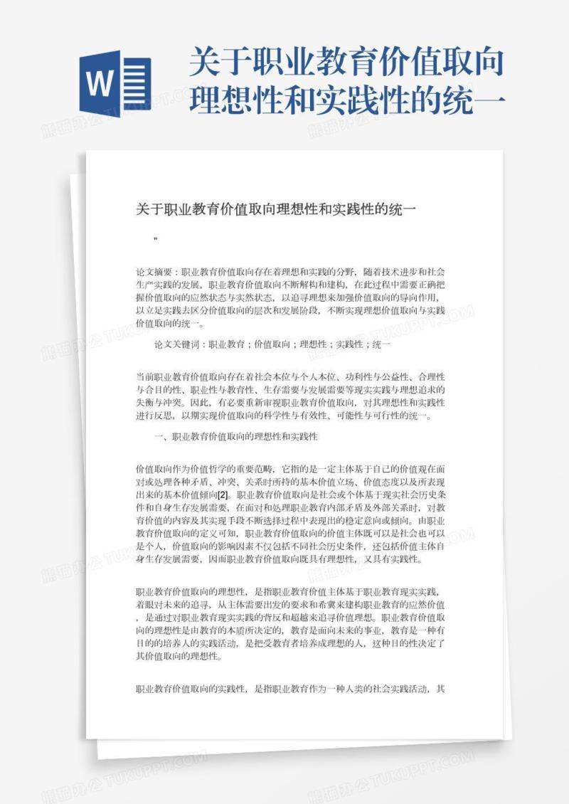 关于职业教育价值取向理想性和实践性的统一