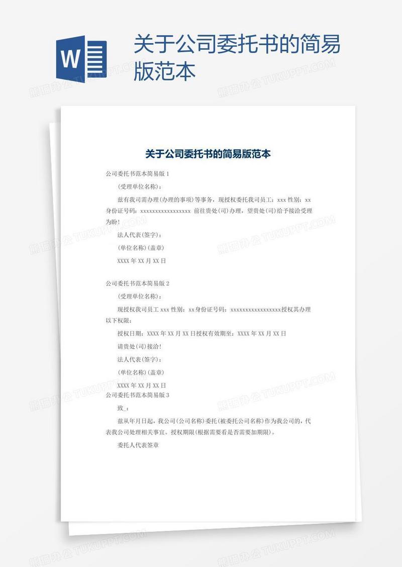 关于公司委托书的简易版范本