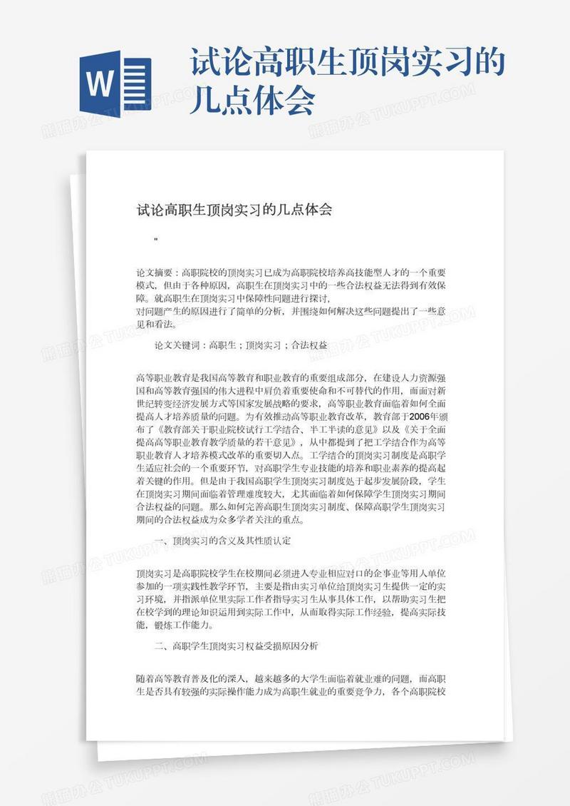 试论高职生顶岗实习的几点体会