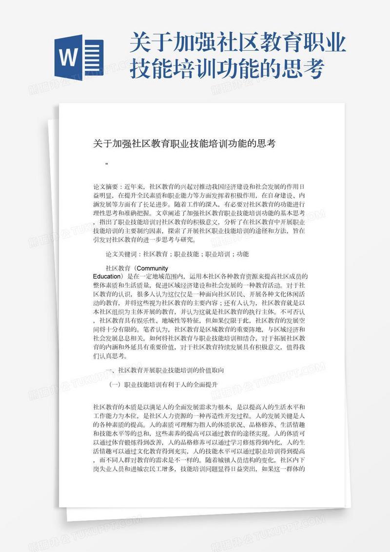 关于加强社区教育职业技能培训功能的思考