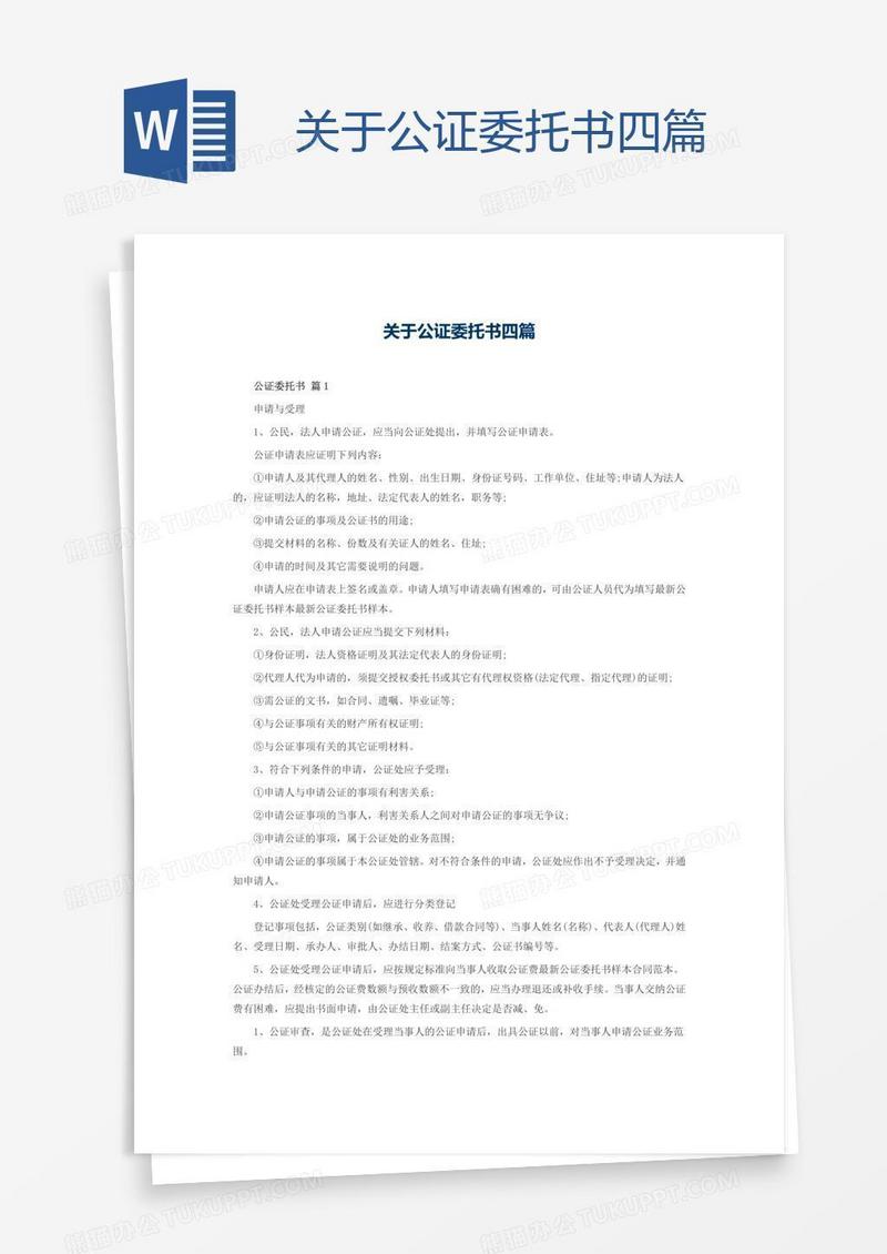 关于公证委托书四篇