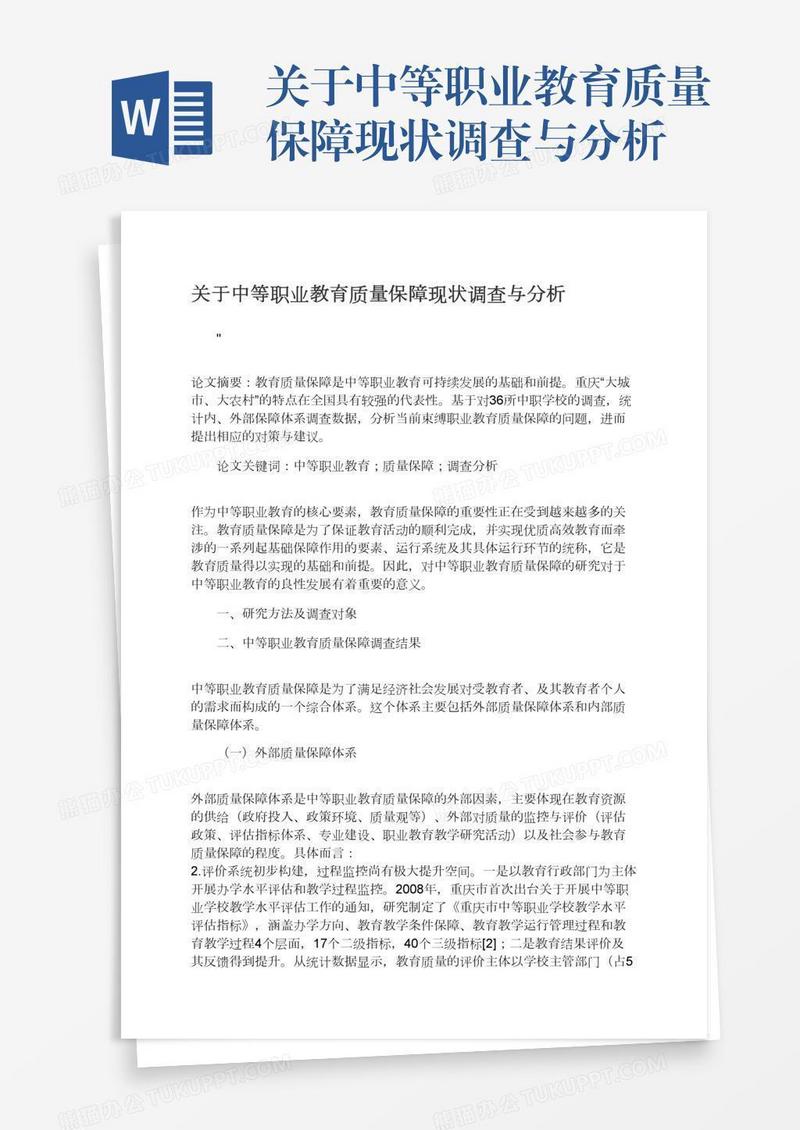 关于中等职业教育质量保障现状调查与分析