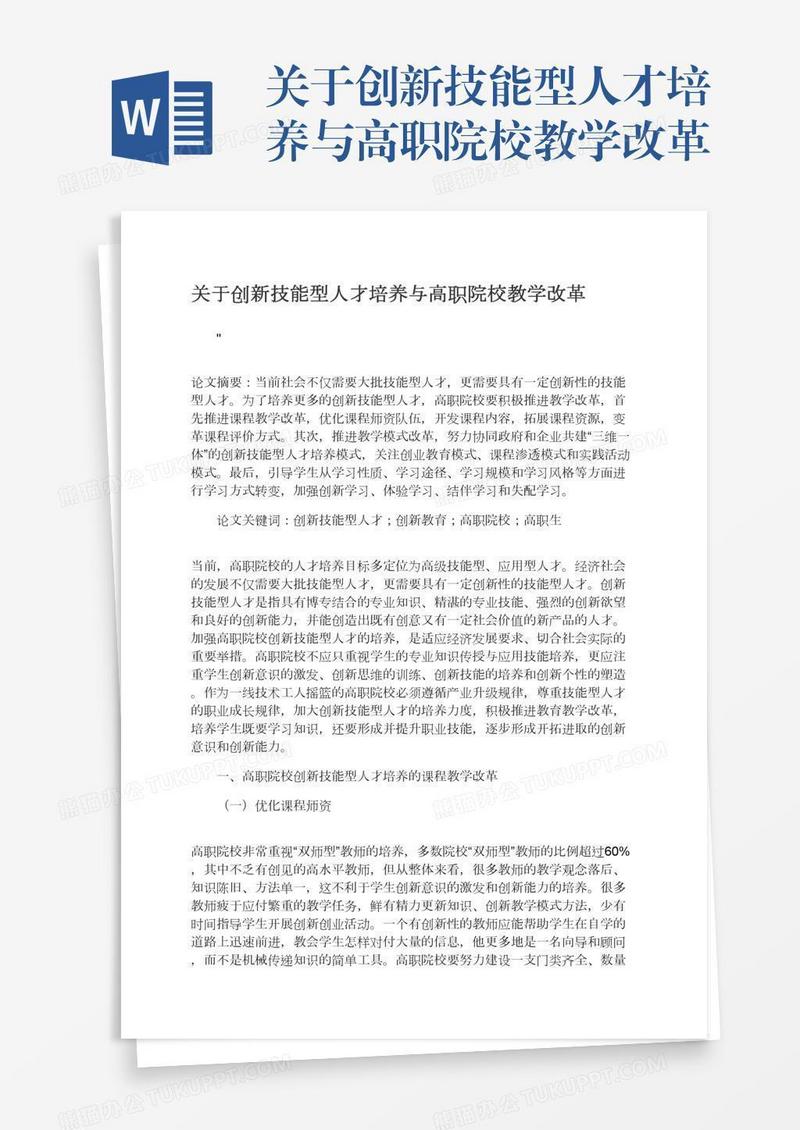 关于创新技能型人才培养与高职院校教学改革