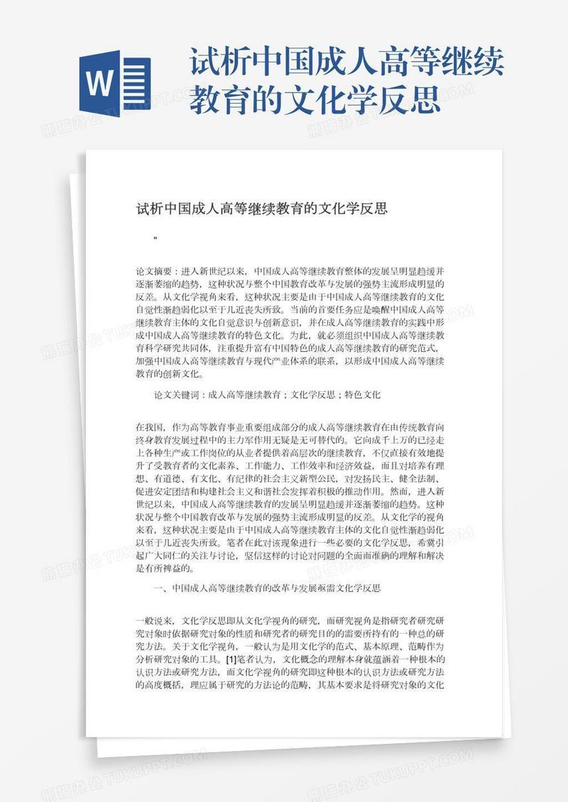 试析中国成人高等继续教育的文化学反思