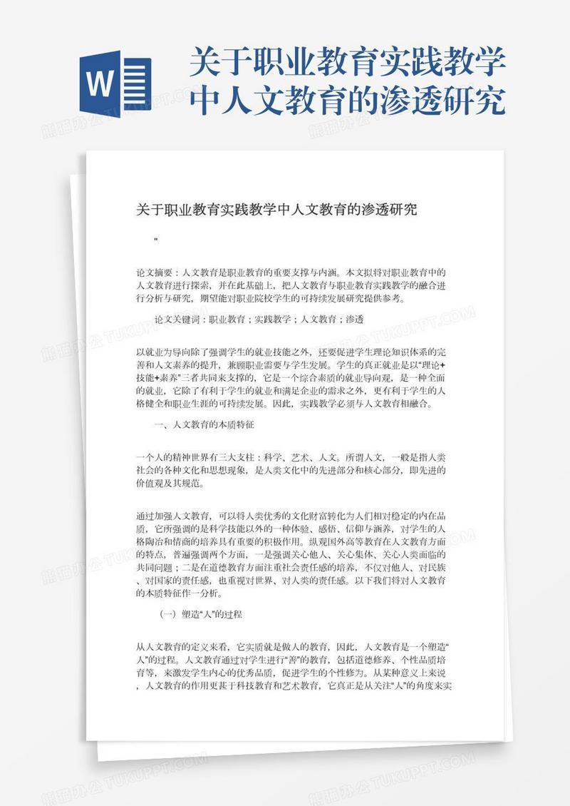 关于职业教育实践教学中人文教育的渗透研究