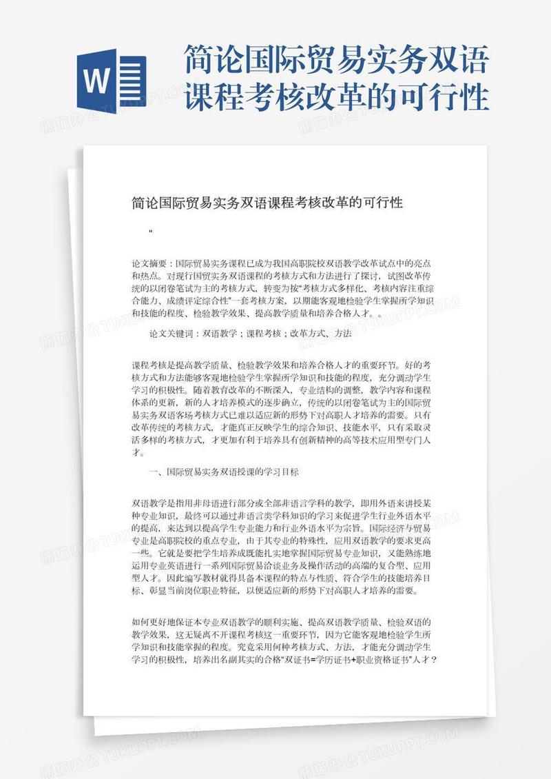 简论国际贸易实务双语课程考核改革的可行性
