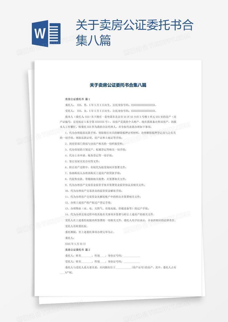 关于卖房公证委托书合集八篇
