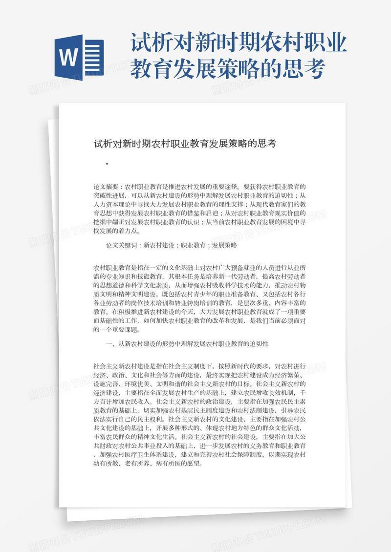 试析对新时期农村职业教育发展策略的思考