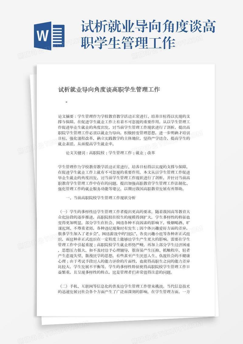 试析就业导向角度谈高职学生管理工作