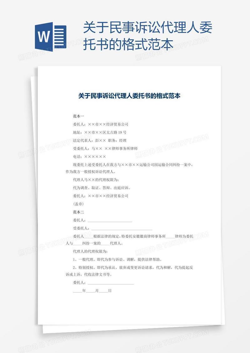 关于民事诉讼代理人委托书的格式范本