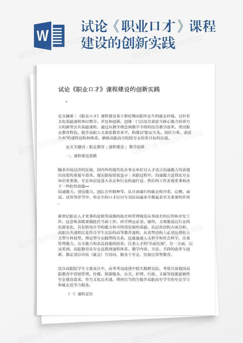 试论《职业口才》课程建设的创新实践