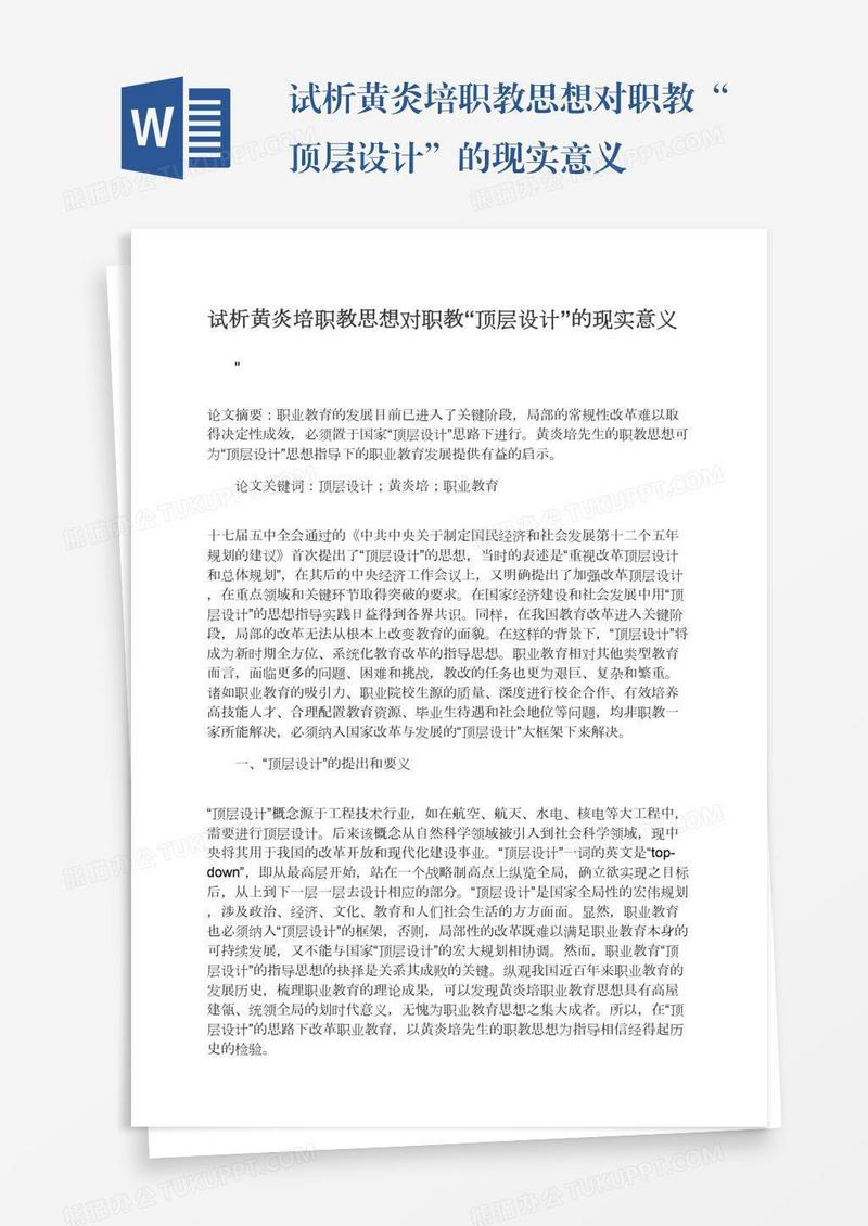 试析黄炎培职教思想对职教“顶层设计”的现实意义