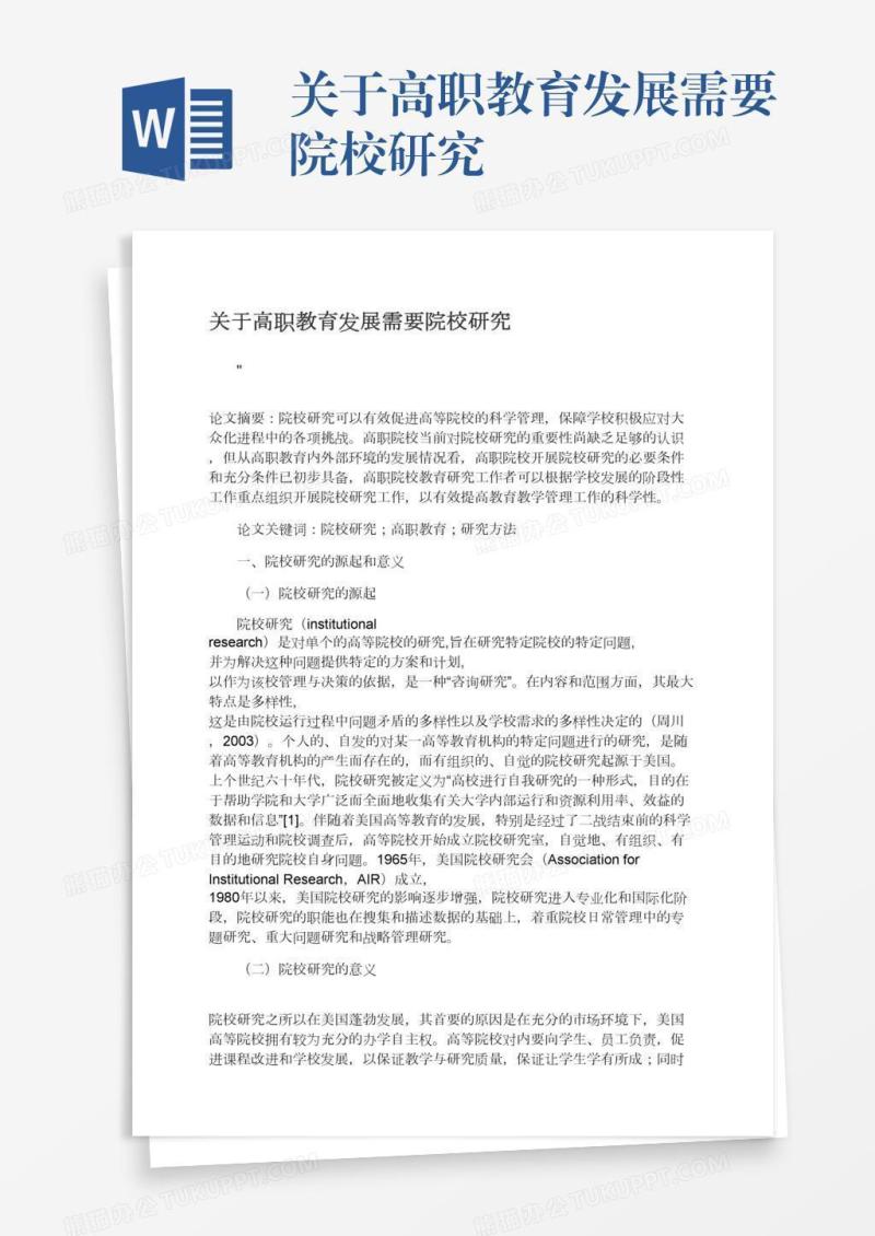 关于高职教育发展需要院校研究
