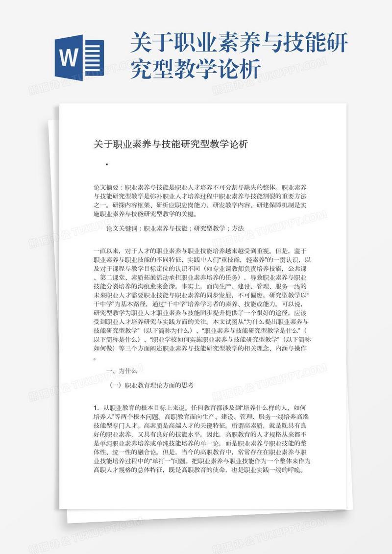 关于职业素养与技能研究型教学论析