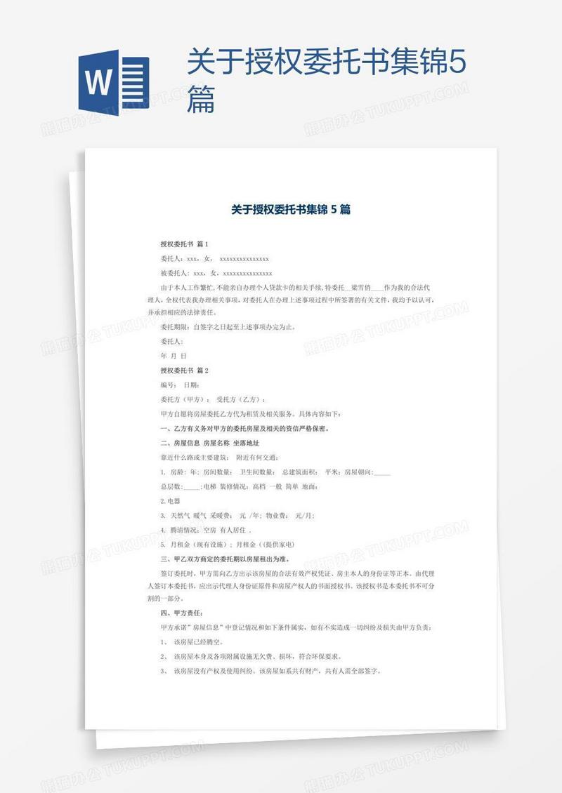 关于授权委托书集锦5篇