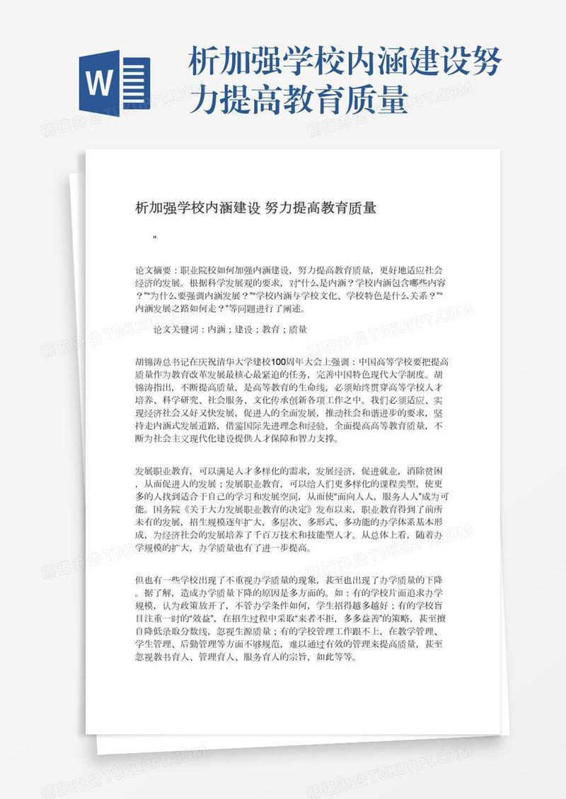 析加强学校内涵建设努力提高教育质量