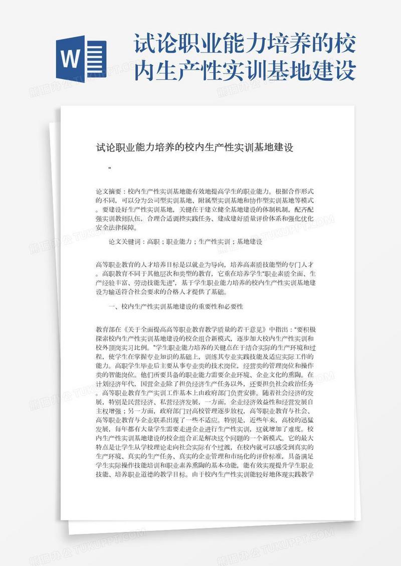 试论职业能力培养的校内生产性实训基地建设