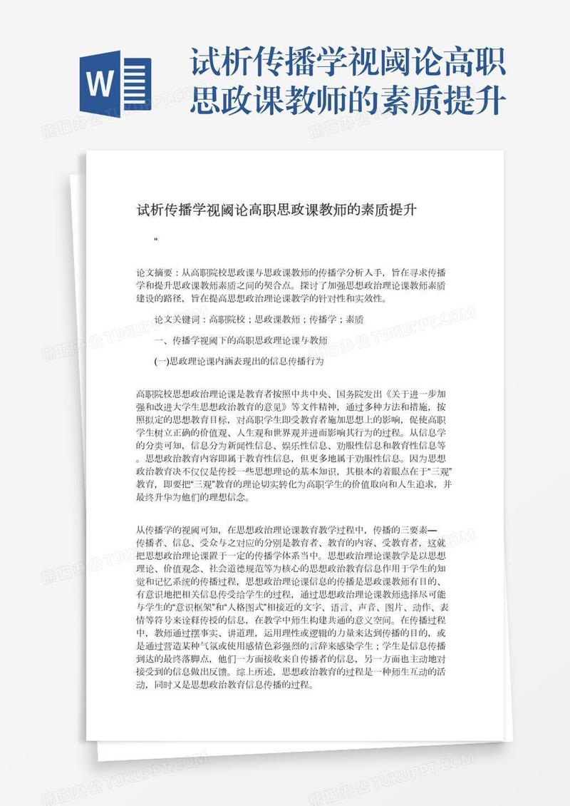 试析传播学视阈论高职思政课教师的素质提升